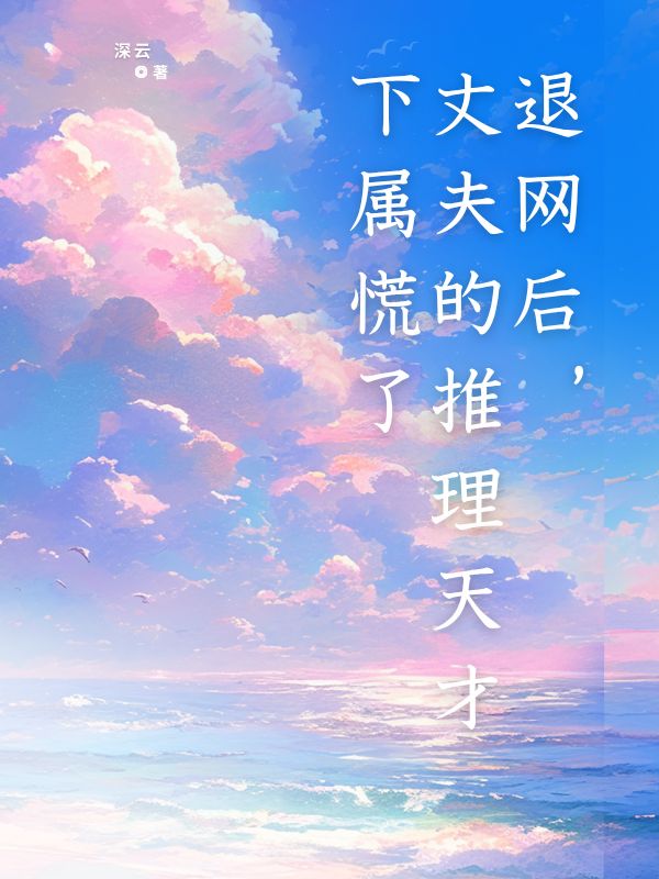 退网后,丈夫的推理天才下属慌了