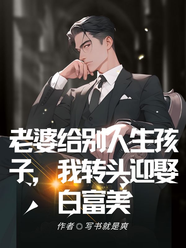 老婆給別人生孩子，我轉(zhuǎn)頭迎娶白富美