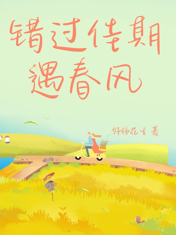 錯過佳期遇春風(fēng)
