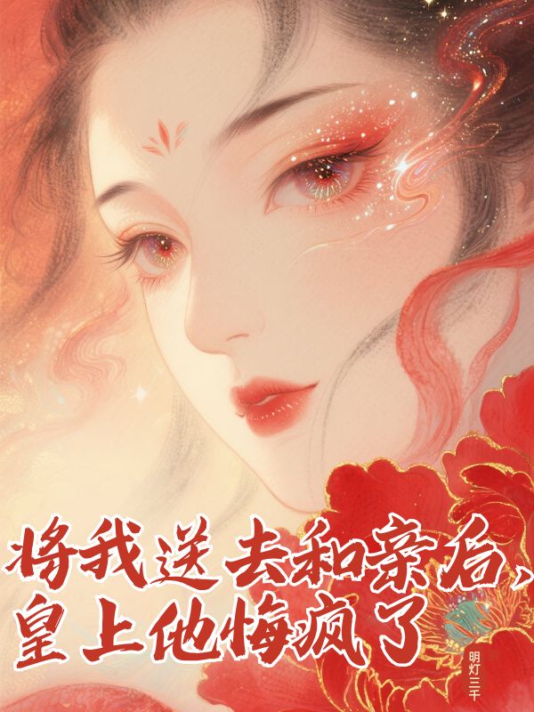 将我送去和亲后,皇上他悔疯了