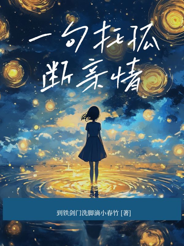 一句托孤断亲情