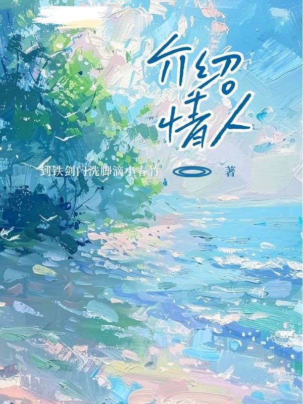 介绍情人