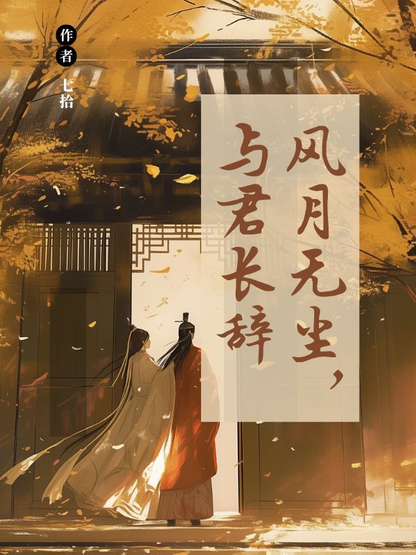风月无尘，与君长辞