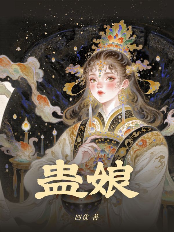 蛊娘