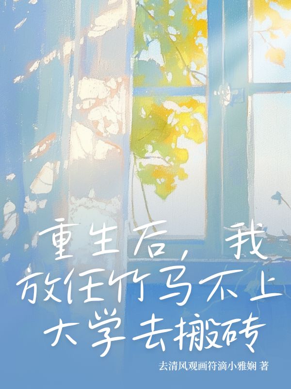 重生后,我放任竹马不上大学去搬砖