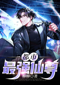都市最强仙尊