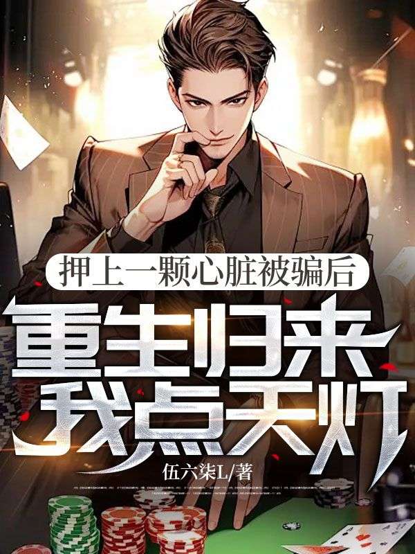 押上一颗心脏被骗后，重生归来我点天灯