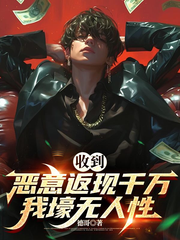 收到惡意返現(xiàn)，千萬我壕無人性