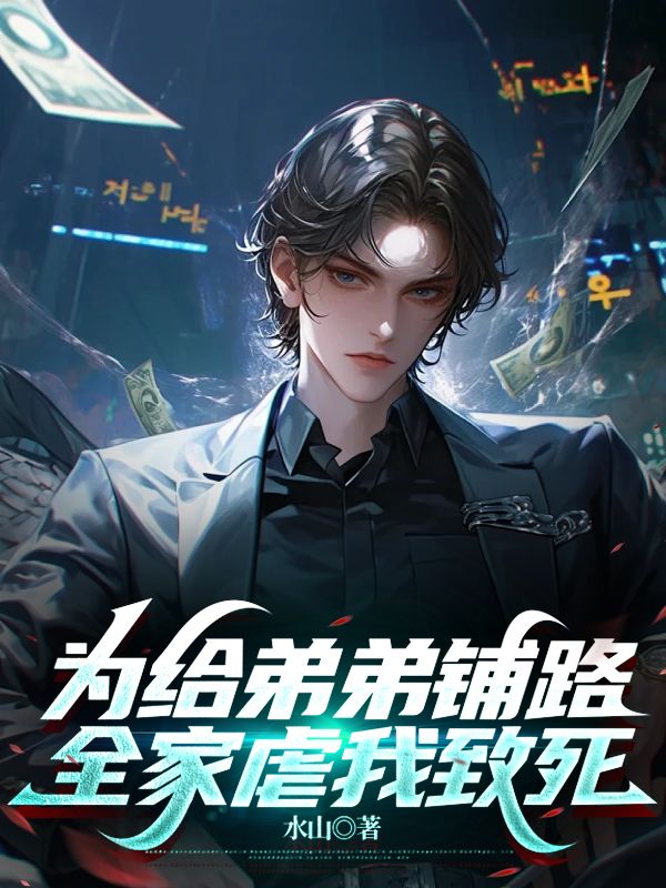 為給弟弟鋪路，全家虐我致死