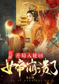 反派：開局入輪回，女帝崩潰了
