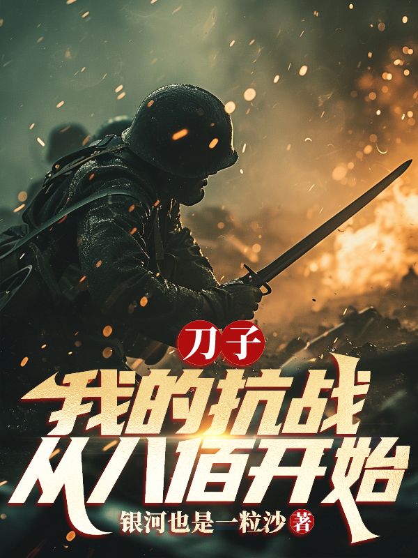 刀子：我的抗戰(zhàn)從八佰開(kāi)始