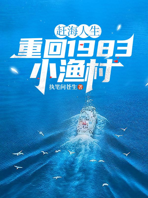 趕海人生：重回1983小漁村