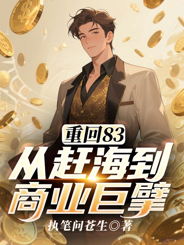 重回83：从赶海到商业巨擘