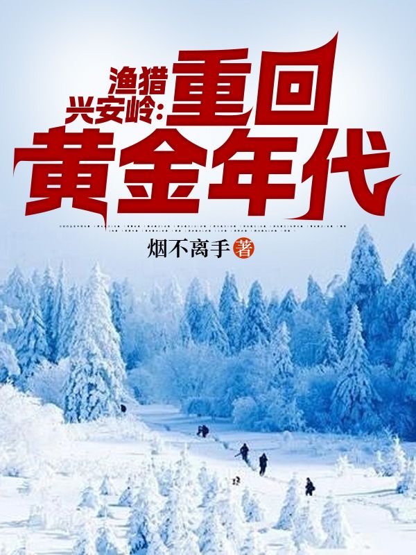 漁獵興安嶺：重回黃金年代