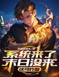 系統(tǒng)來了末日沒來，這可咋整