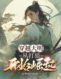 穿越大明：從打獵開(kāi)始崛起