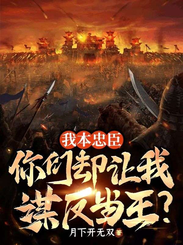 我本忠臣，你們卻讓我謀反當(dāng)王？