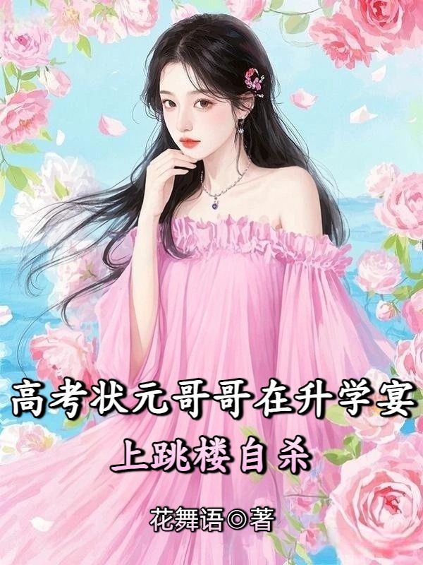 高考状元哥哥在升学宴上跳楼自杀