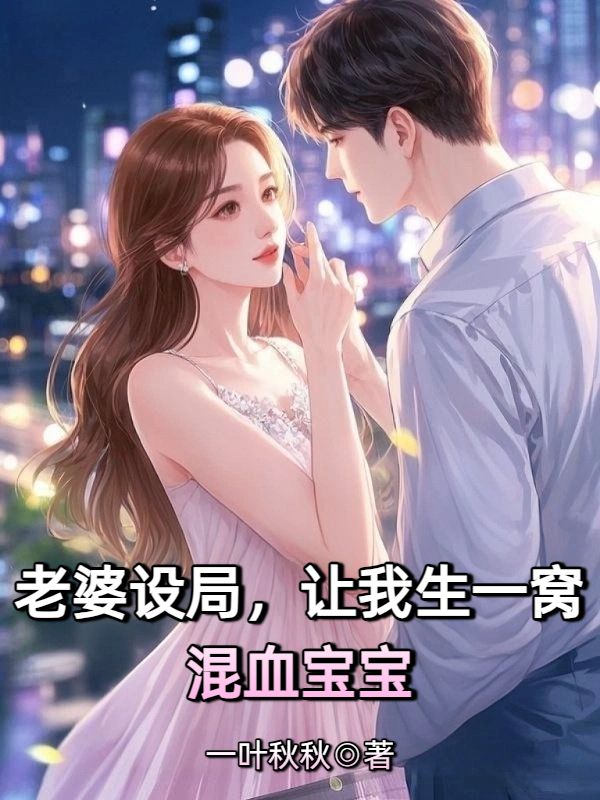 老婆设局,让我生一窝混血宝宝