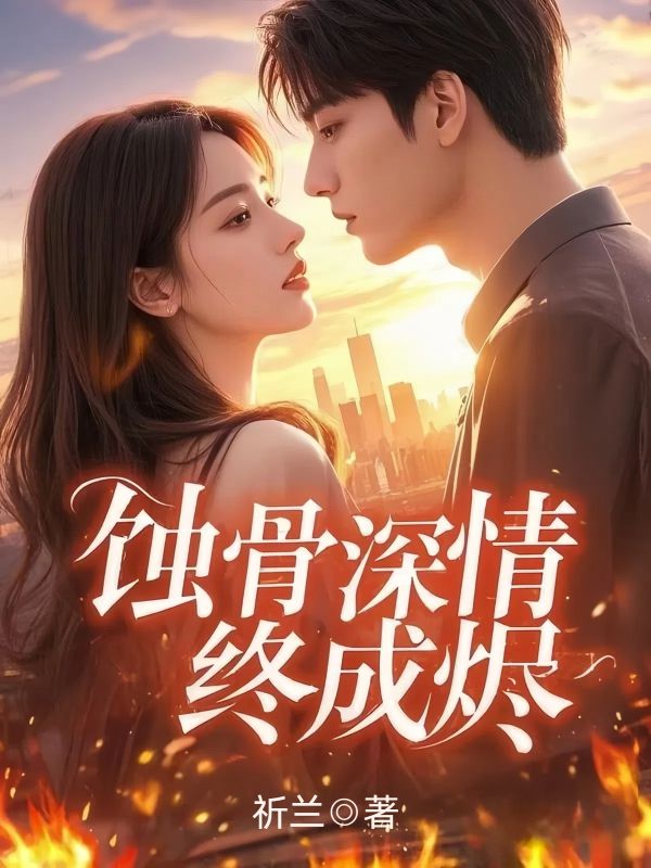 蚀骨深情终成烬