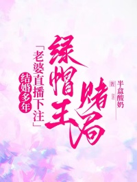 結(jié)婚多年，老婆直播下注綠帽王賭局