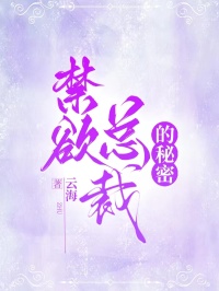 禁欲總裁的秘密