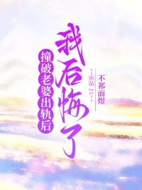 撞破老婆出軌后，我后悔了