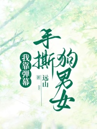 我靠彈幕手撕狗男女