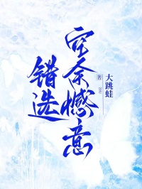 錯(cuò)選空余憾意