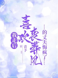 我走后，喜歡喪葬風(fēng)的丈夫悔瘋了