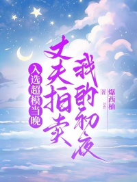 入選超模當(dāng)晚，丈夫拍賣我的初夜