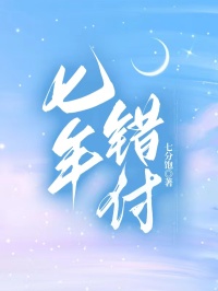 七年錯(cuò)付