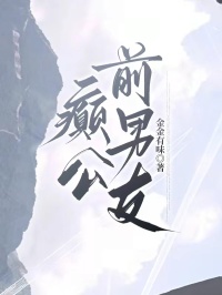 癲公前男友