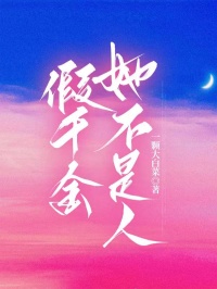 假千金她不是人
