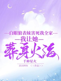 白眼狼表妹害死我全家，我讓她葬身火海