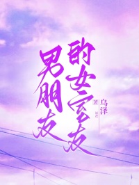 男朋友的女室友
