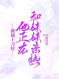 被捅十刀時(shí)，他正在和妹妹親熱