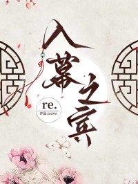 入幕之賓