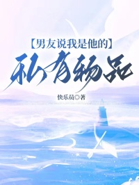 男友說(shuō)我是他的私有物品
