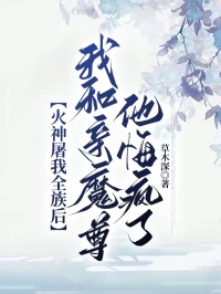 火神屠我全族后，我和親魔尊他悔瘋了