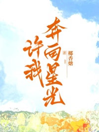 許我奔向星光