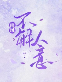 南風(fēng)不解人意
