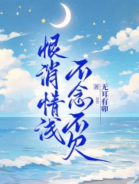 恨消情淺，不念不欠