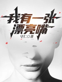 我有一張漂亮嘴