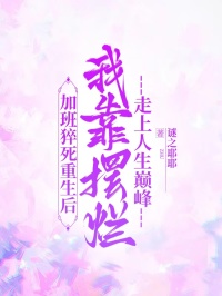 加班猝死重生后，我靠擺爛走上人生巔峰