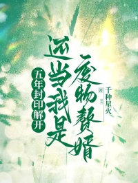 五年封印解開，還當(dāng)我是廢物贅婿？
