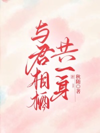 與君相棲共一身
