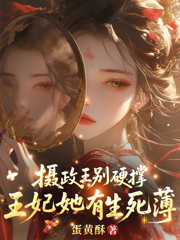 攝政王別硬撐，王妃她有生死薄