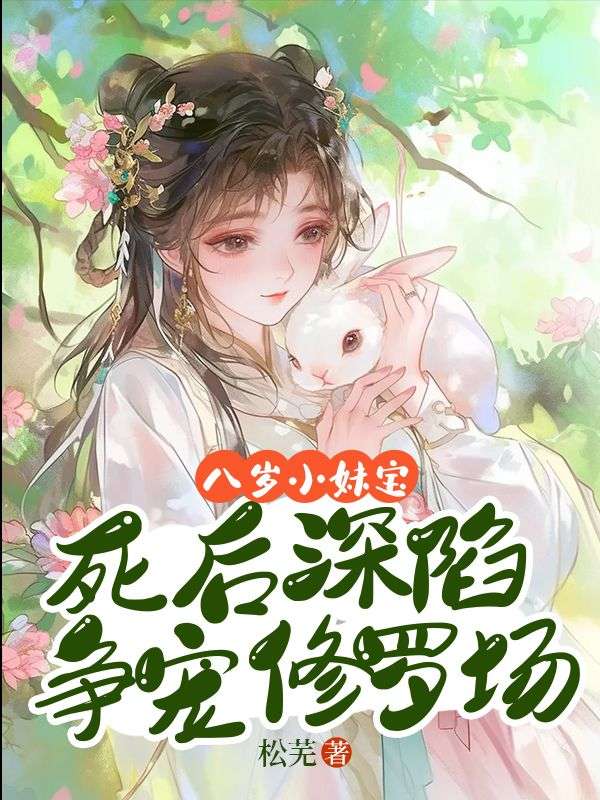 八歲小妹寶，死后深陷爭寵修羅場