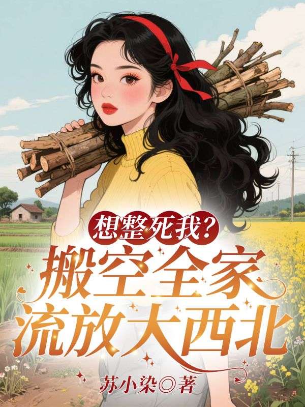 想整死我？搬空全家流放大西北